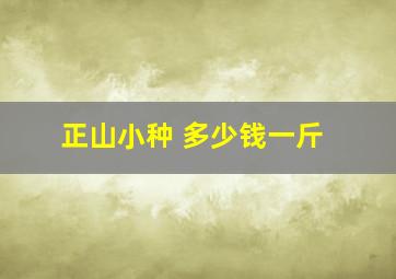 正山小种 多少钱一斤